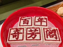 -奇芳阁·百年清真南京菜(夫子庙店)