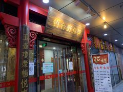 门面-钓台野鱼馆(钱江国际时代广场店)
