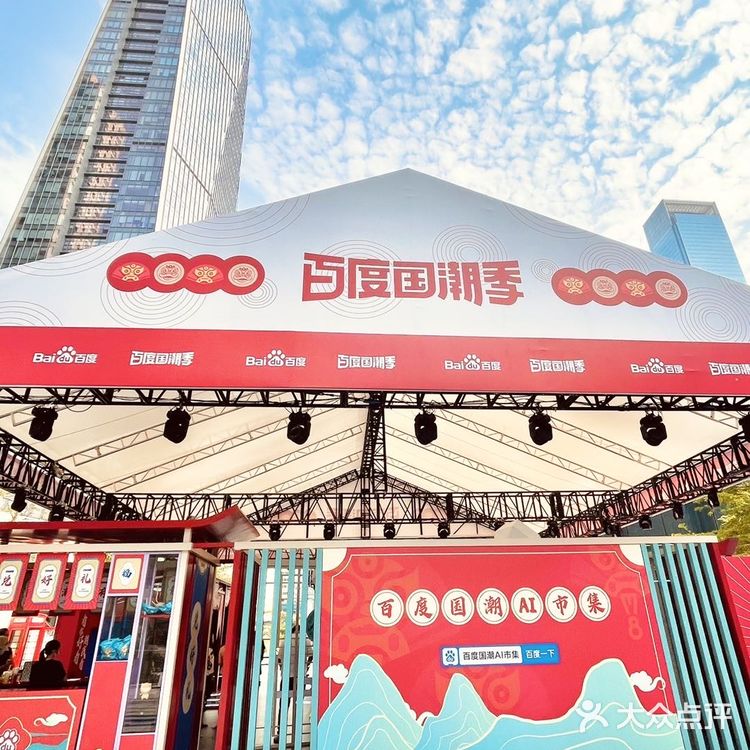 百度国潮五一快闪|百度X君尚国潮AI市集来深圳啦
