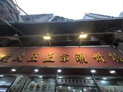 -文辉墨鱼丸大王(铜锣湾渣甸街总店)