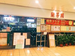 -兰芳园(上环店)