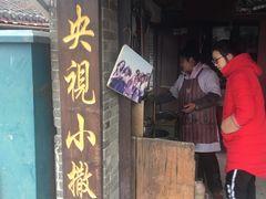 门面-迎春桥老炉烧饼(碧霞路店)