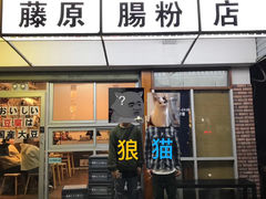 门面-藤原肠粉店
