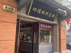 -功德林(南京西路店)