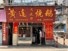 门面-黄连大头华烧鹅店(大良店)