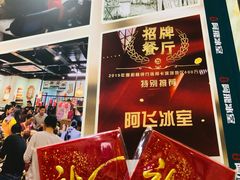 -阿飛冰室(下沙店)