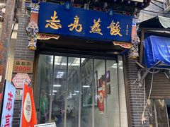 -志亮灌汤蒸饺·清真(庙后街店)