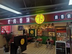 门面-喜卷·烂肉卷饼(广渠门店)