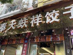 -奉天蚨祥饺子馆