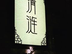 -清涟·足浴·spa·养生馆(重庆天地店)