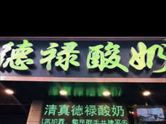门面-德禄酸奶(莫家街店)