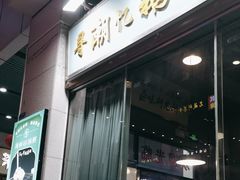 门面-寻潮忆卤鹅·潮汕餐馆(汇星店)