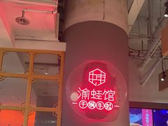 -渝蛙馆(新百店)