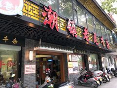 -潮镇老尾牛杂(环城西路店)