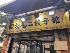 -回坊马二饺子馆