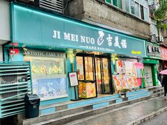 -吉美诺烘焙(公园北路店)