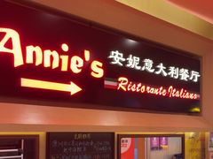 -安妮意大利餐厅(望京店)