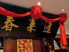 门面-蓬莱春(芝罘店)