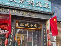 -江城小馆陕南妈妈菜·全球旅行餐厅(钟楼店)