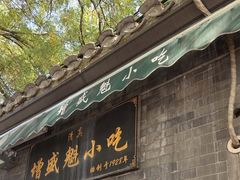 -增盛魁小吃店