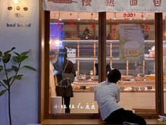 -慢熟面包店bud bread(孩儿巷店)