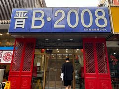 -晋B2008刀削面(小南庄店)