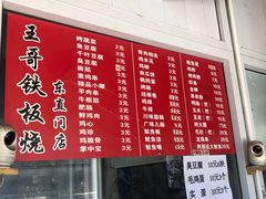 -王哥铁板烧(簋街店)