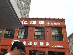 -亿牌牌东北烧烤(博物馆旗舰店)