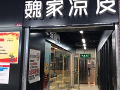 门面-魏家凉皮(曼哈顿店)