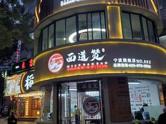 -面道赞宁海海鲜面(迎凤街店)