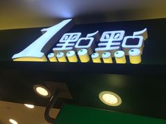 门面-1点点(东鼎店)