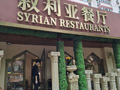 -BRBR叙利亚餐厅(总店)