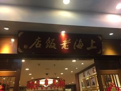 门面-上海老饭店(北京分店)