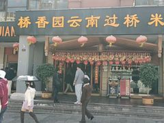 门面-桥香园云南过桥米线(金马碧鸡店)