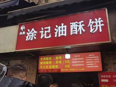 -涂记油酥饼(江汉三路店)
