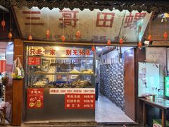 -三哥田螺(北书院街店)