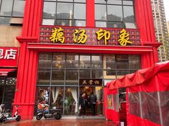 -吴掌柜·藕汤印象(南湖店)