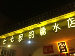 门面-七七家的糖水店(南湾街1号店)