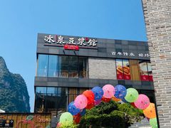 -冰泉豆浆馆(阳朔店)