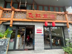 -飞虹鱼馆(春华路店)