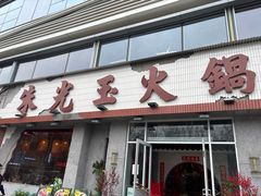 -朱光玉火锅馆(正弘城店)