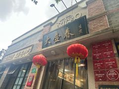 -大壶春(四川中路店)