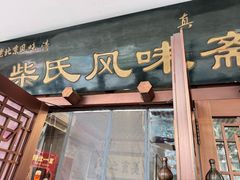 -柴氏风味斋(甘家口店)