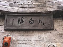 -香叶草中餐厅(川白楼店)