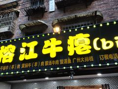 门面-榕江牛瘪牛肉火锅