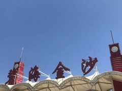 -碧海金沙