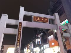 -东西巷