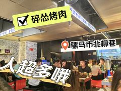 -碎怂烤肉(钟楼柳巷店)