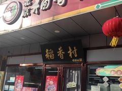 -北京稻香村(方庄店)