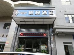 -柏槿酒店(罗湖口岸向西地铁站店)